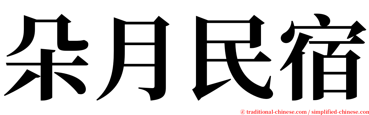 朵月民宿 serif font