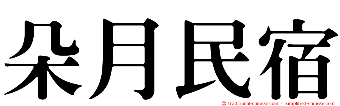 朵月民宿