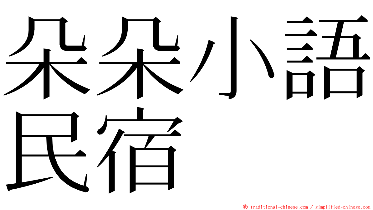 朵朵小語民宿 ming font