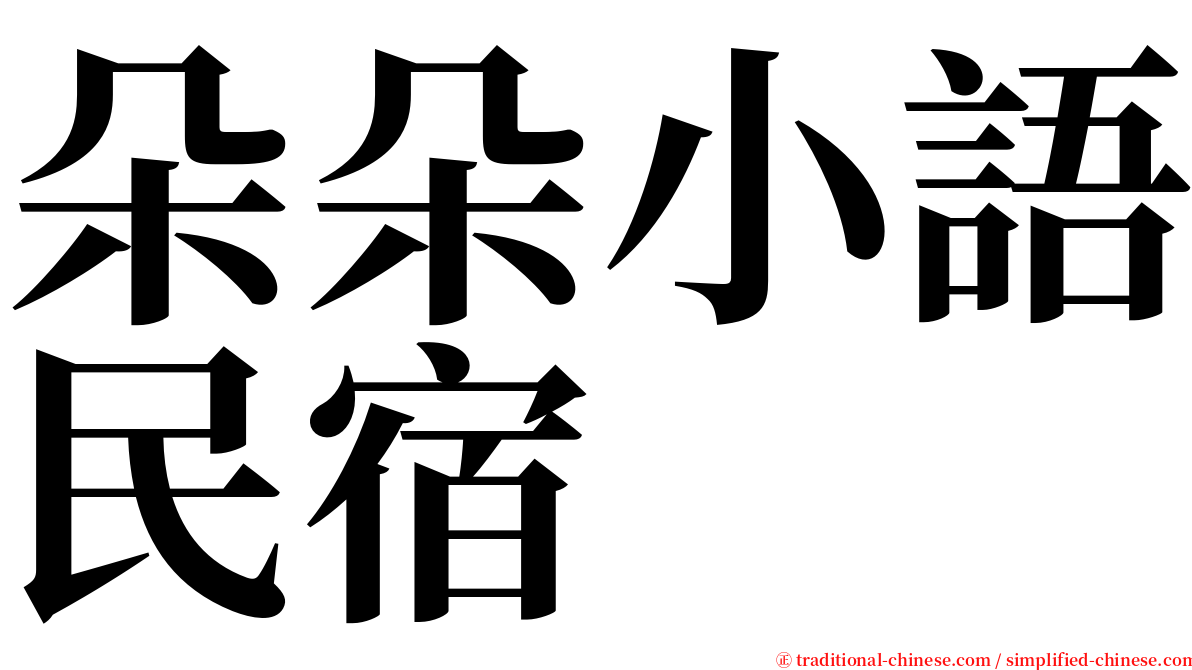 朵朵小語民宿 serif font