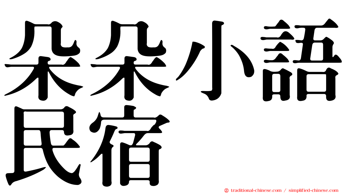 朵朵小語民宿