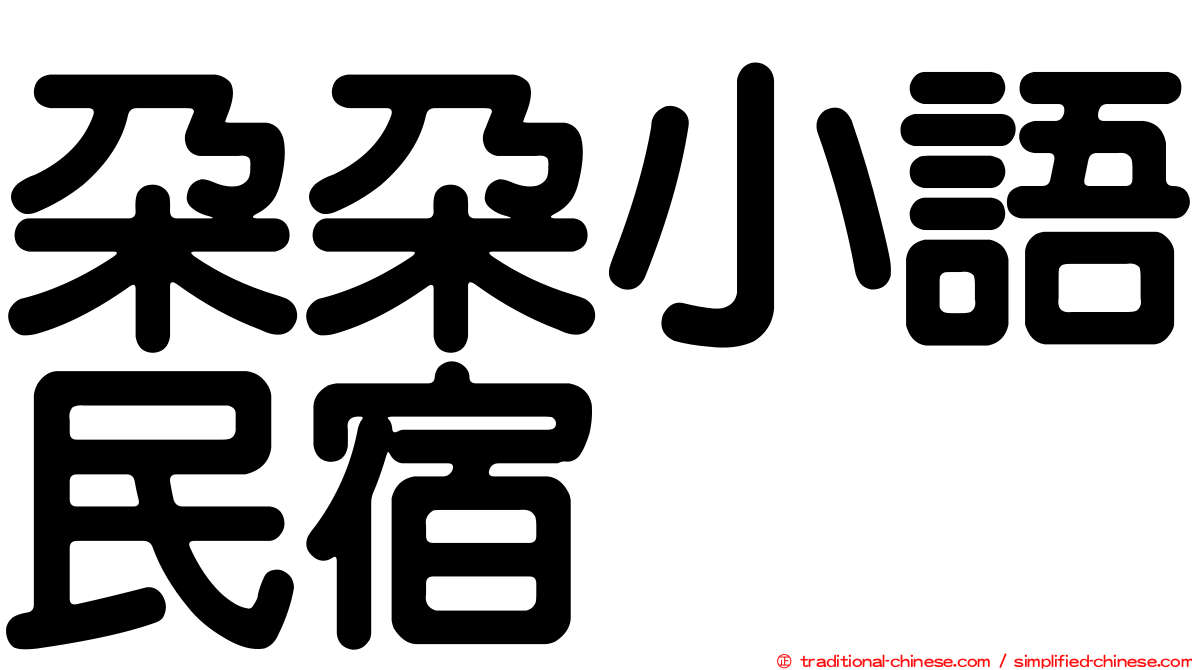 朵朵小語民宿