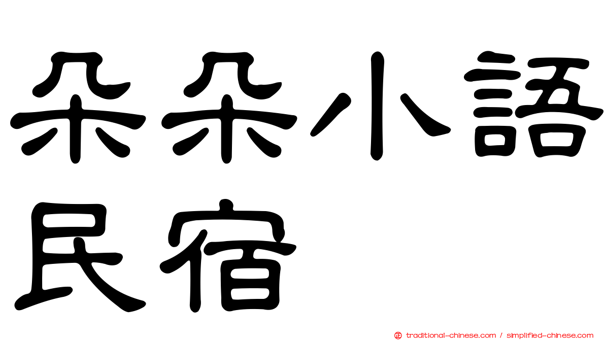 朵朵小語民宿