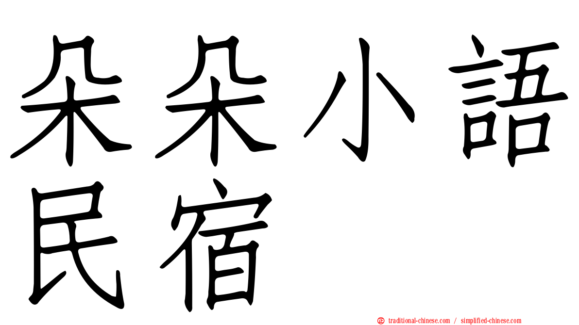 朵朵小語民宿