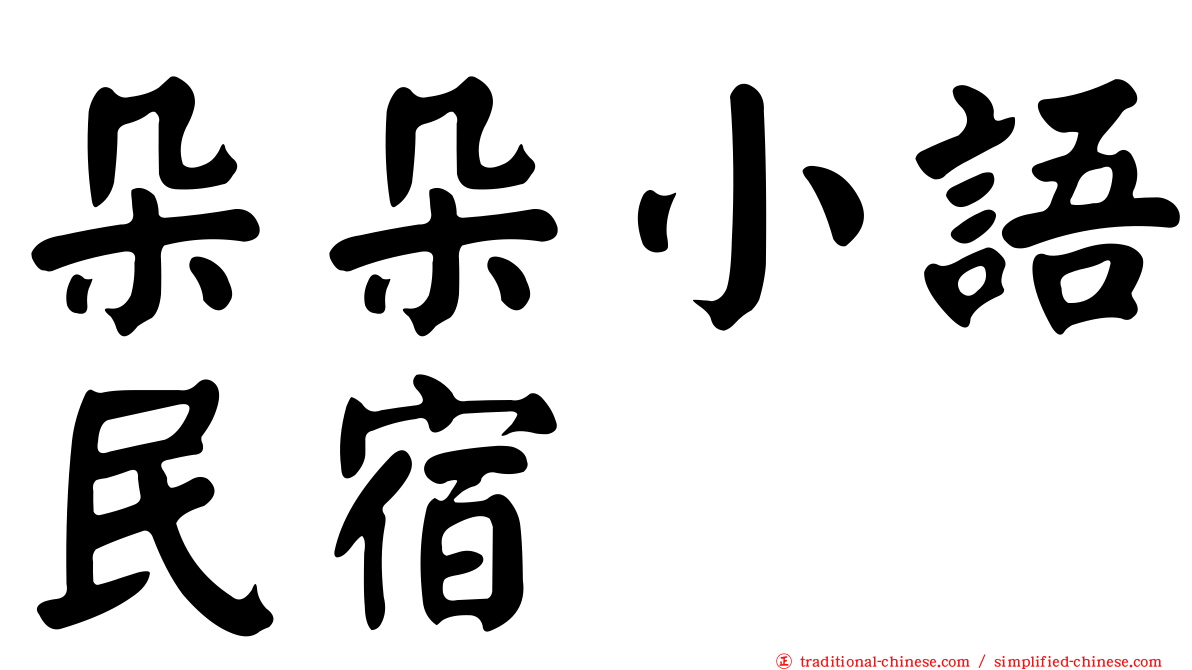 朵朵小語民宿