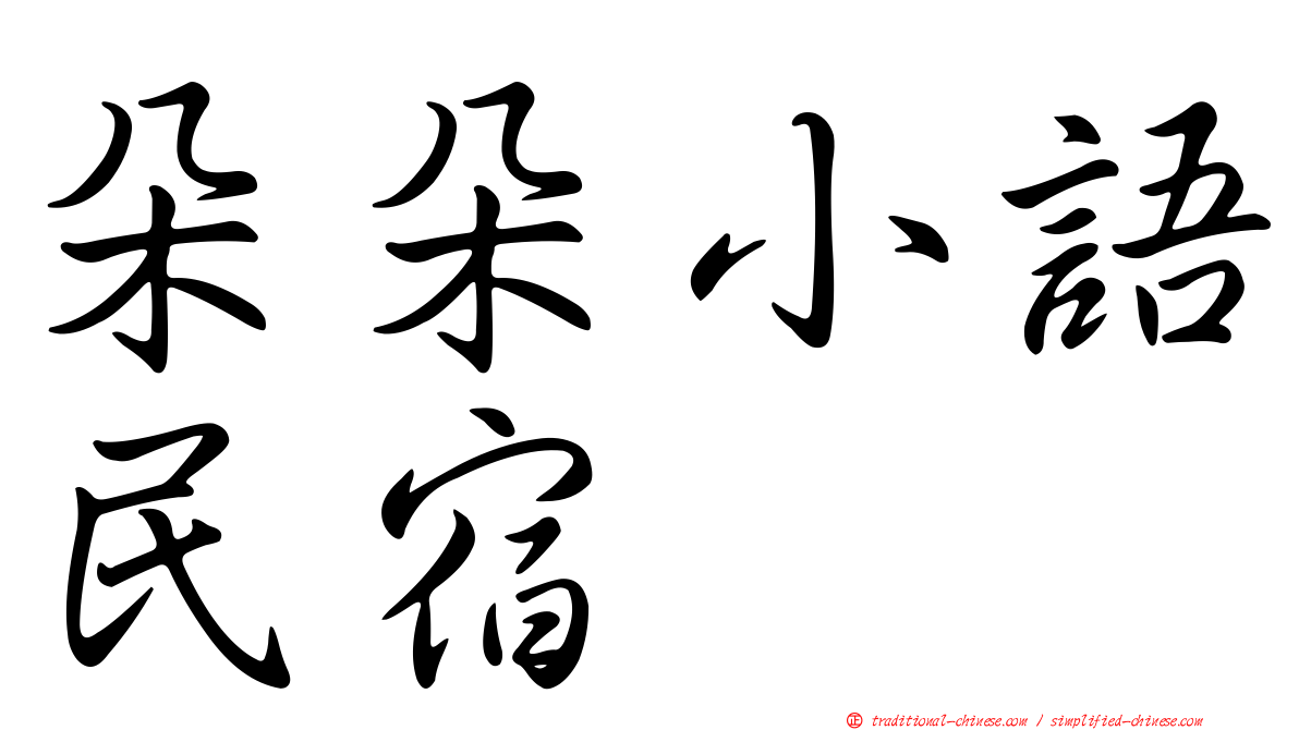 朵朵小語民宿