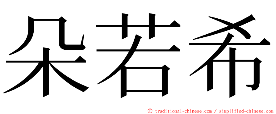 朵若希 ming font