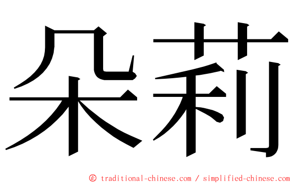 朵莉 ming font