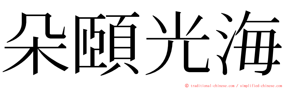 朵頤光海 ming font