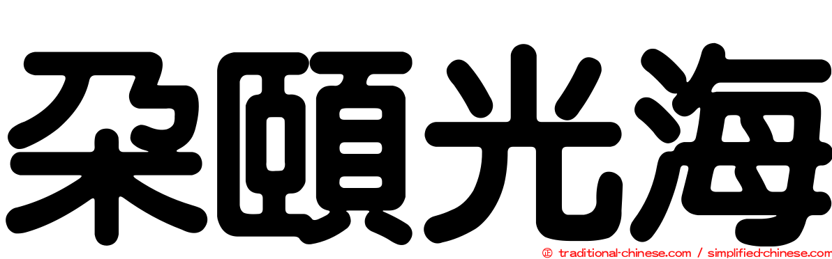 朵頤光海