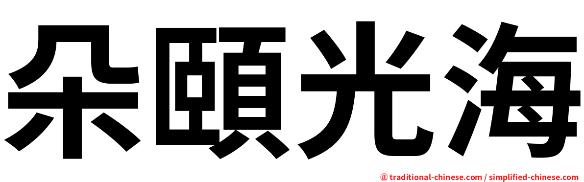 朵頤光海