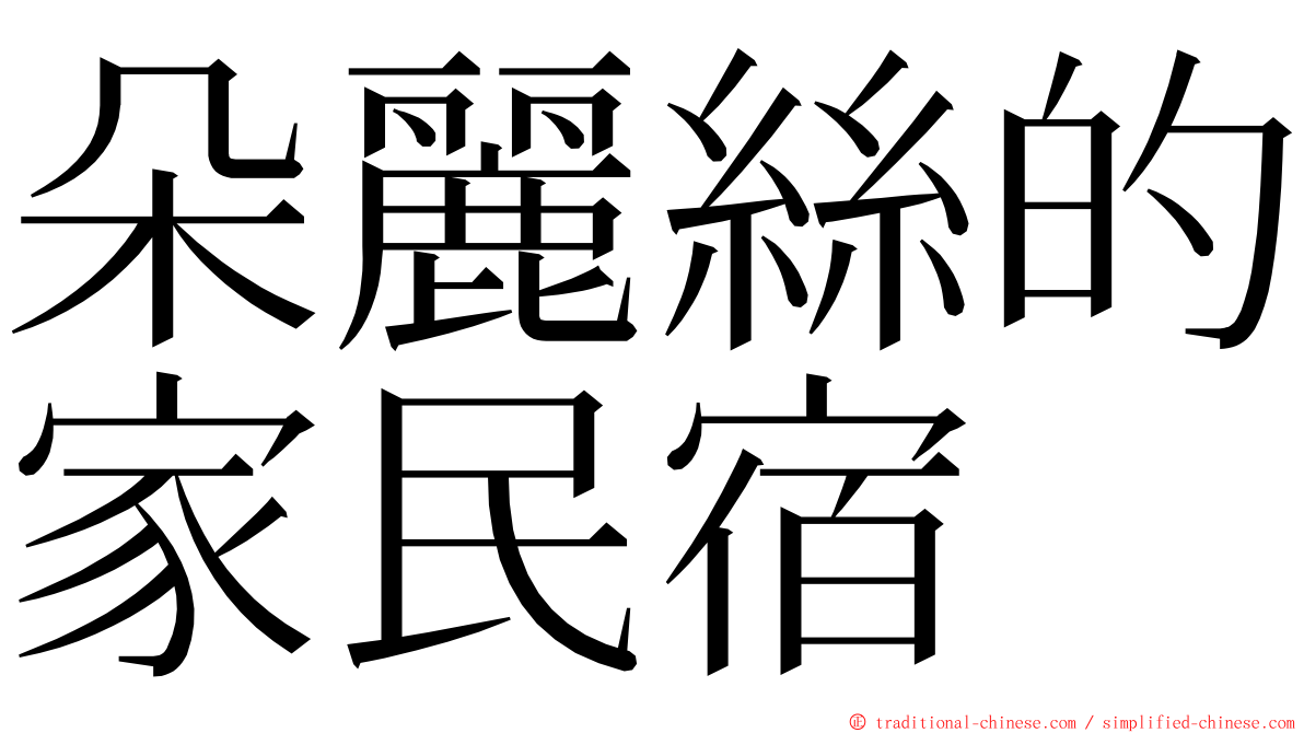 朵麗絲的家民宿 ming font