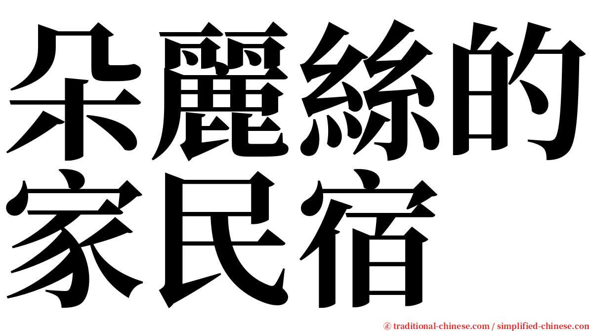 朵麗絲的家民宿 serif font