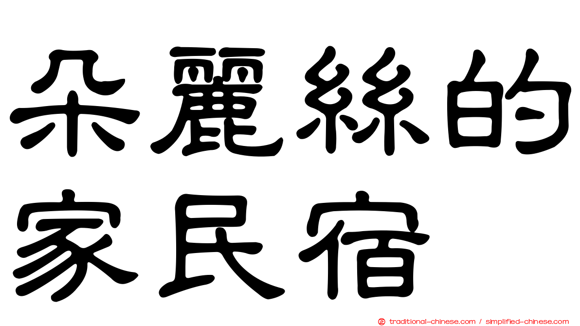 朵麗絲的家民宿