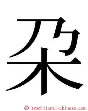 朶 ming font