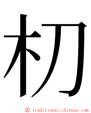 朷 ming font