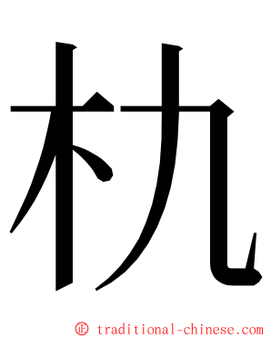 朹 ming font