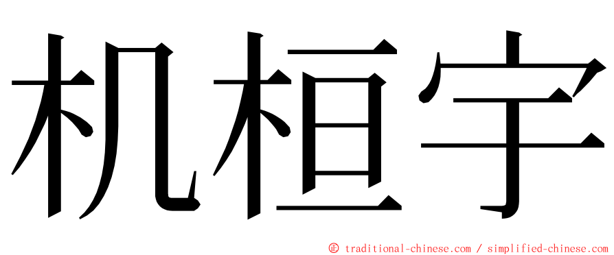机桓宇 ming font
