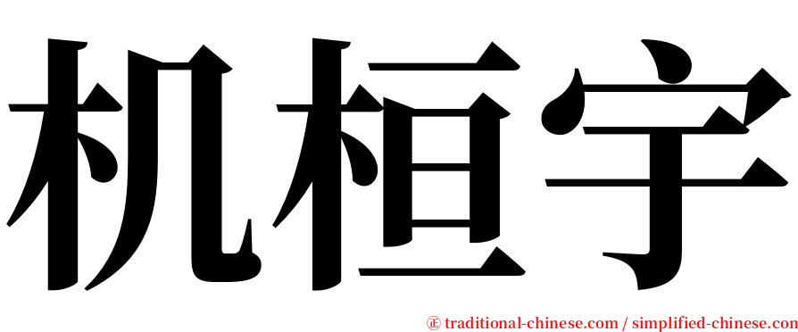 机桓宇 serif font