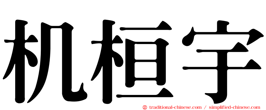 机桓宇