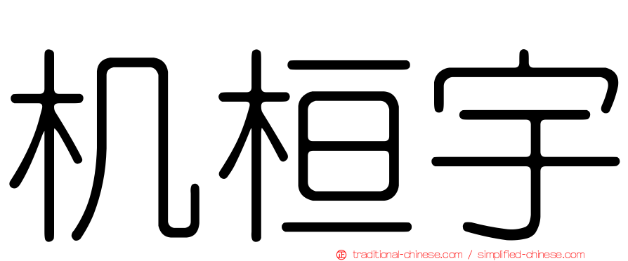 机桓宇