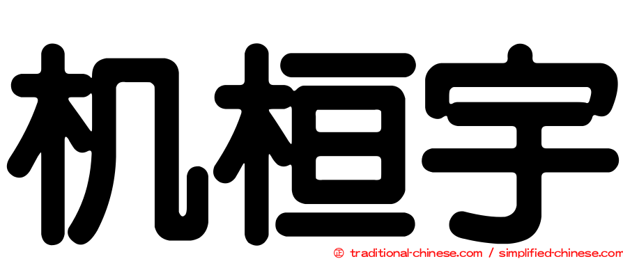 机桓宇