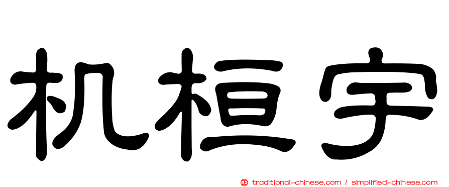 机桓宇