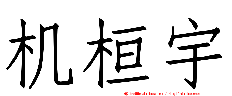机桓宇