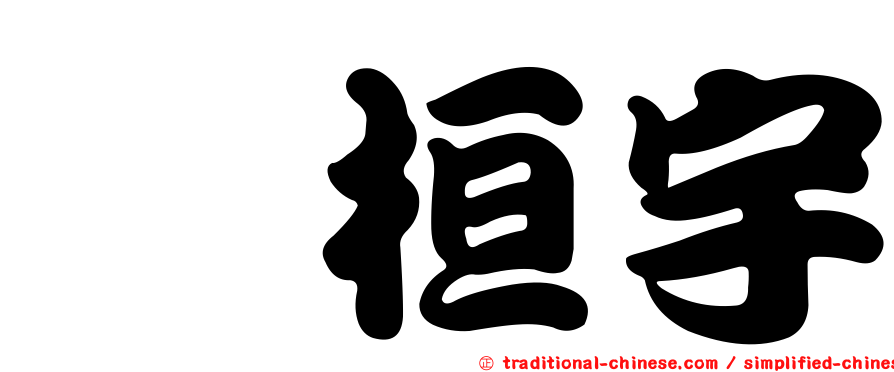 机桓宇