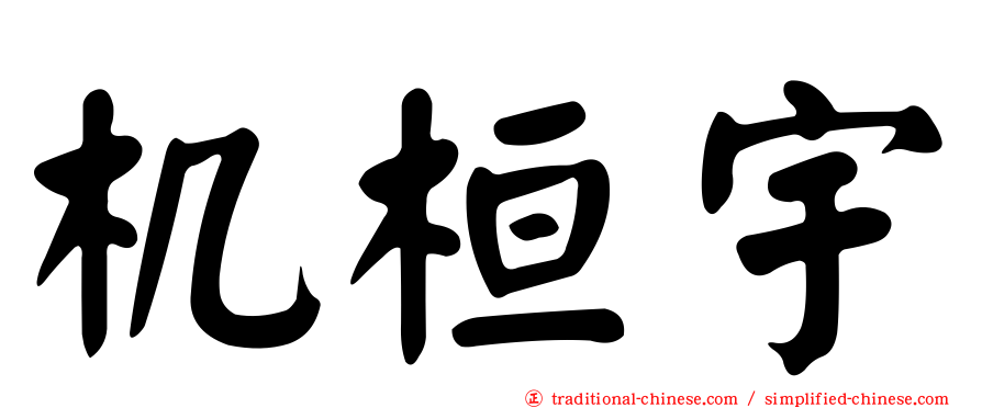 机桓宇