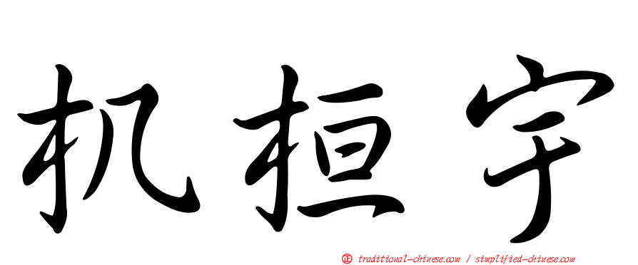 机桓宇