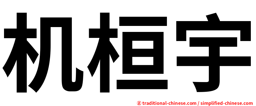 机桓宇