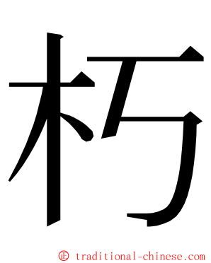 朽 ming font