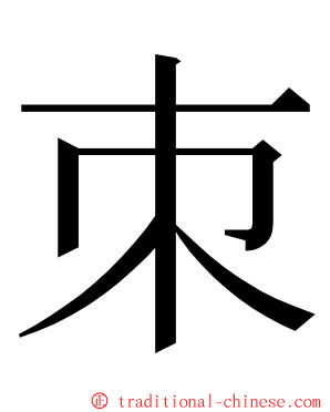 朿 ming font