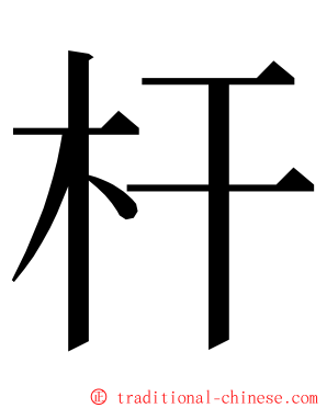 杆 ming font