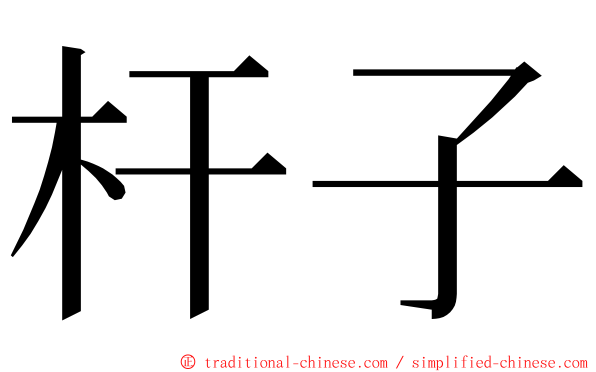 杆子 ming font