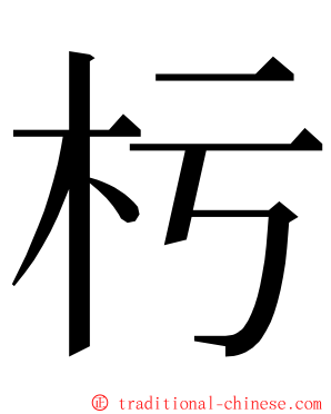 杇 ming font