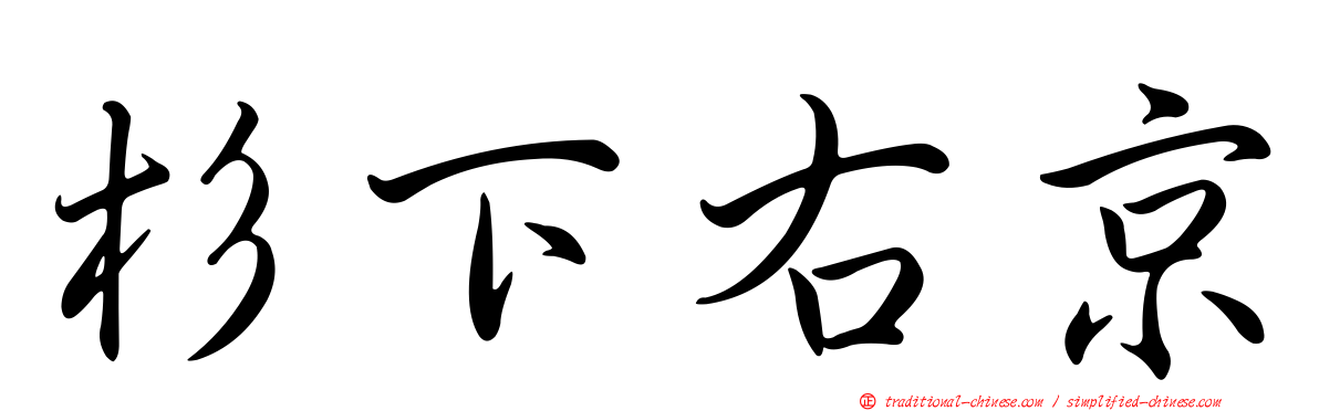 杉下右京