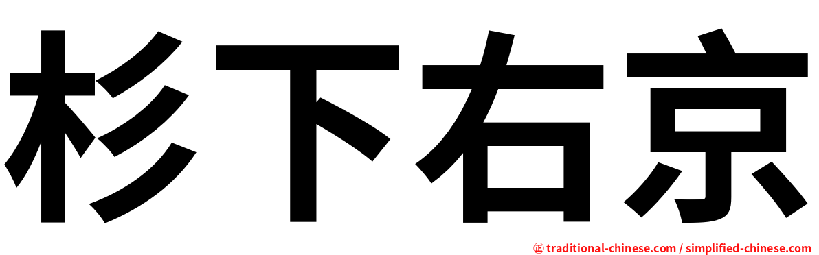 杉下右京