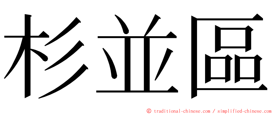 杉並區 ming font