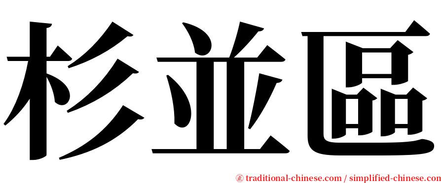 杉並區 serif font