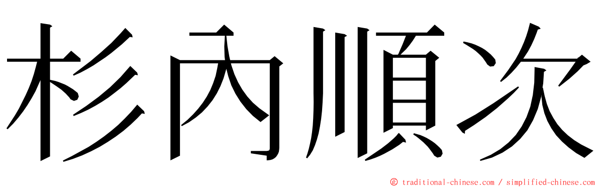 杉內順次 ming font