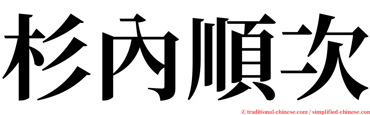 杉內順次 serif font