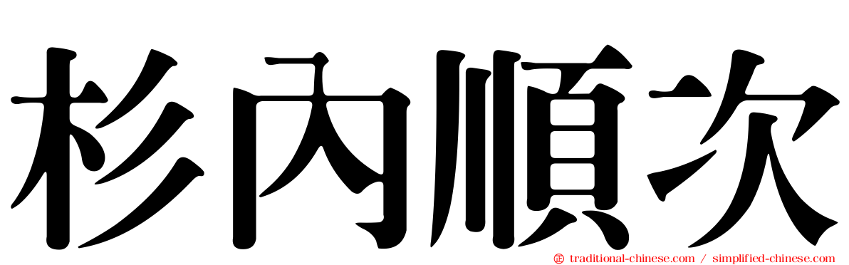 杉內順次