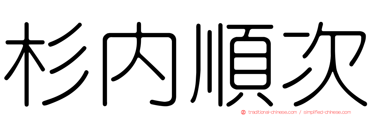 杉內順次