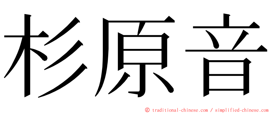 杉原音 ming font