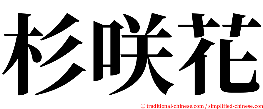 杉咲花 serif font