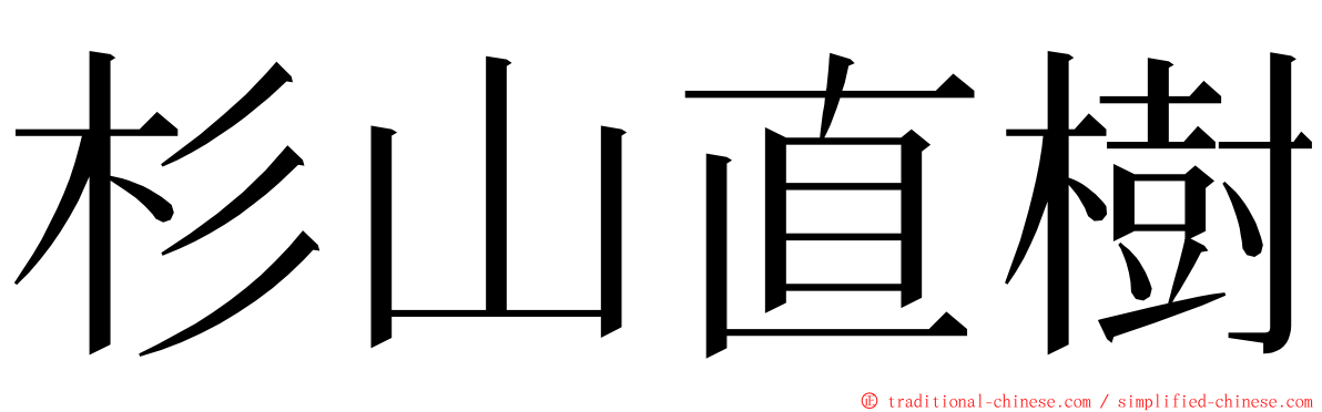 杉山直樹 ming font