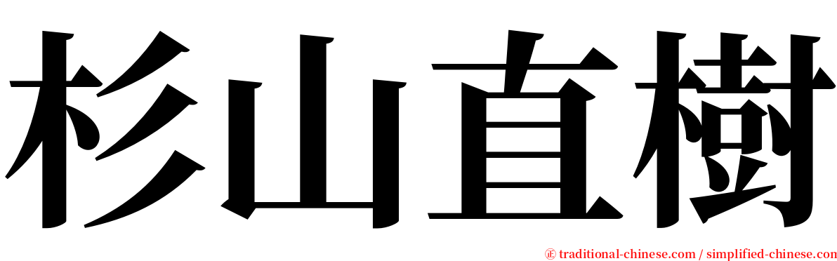 杉山直樹 serif font