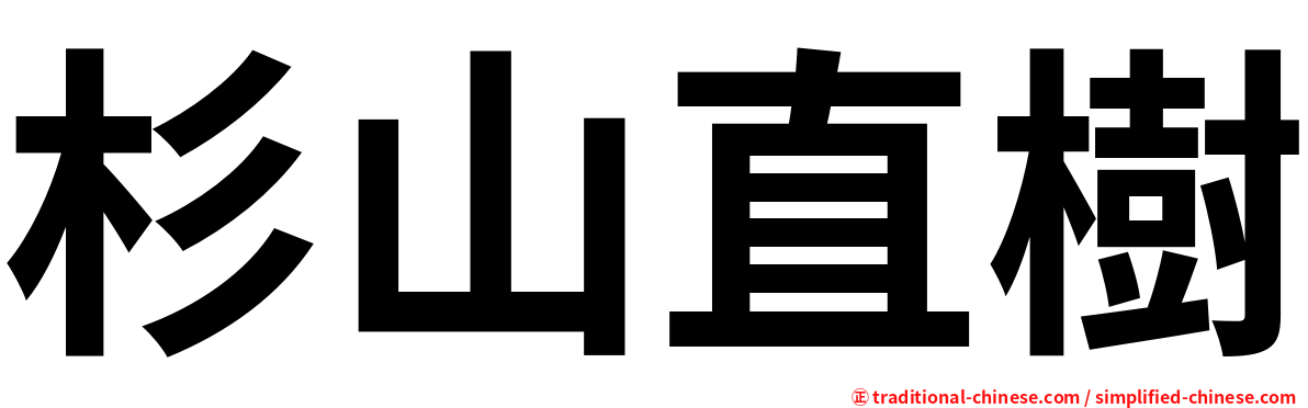 杉山直樹